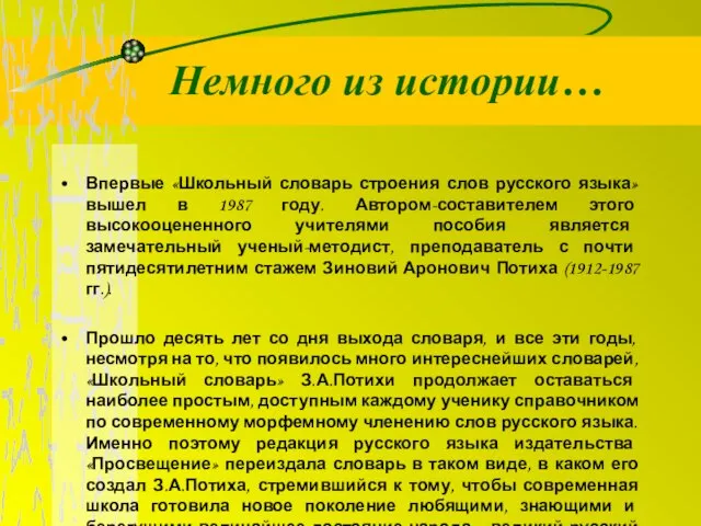 Немного из истории… Впервые «Школьный словарь строения слов русского языка» вышел в