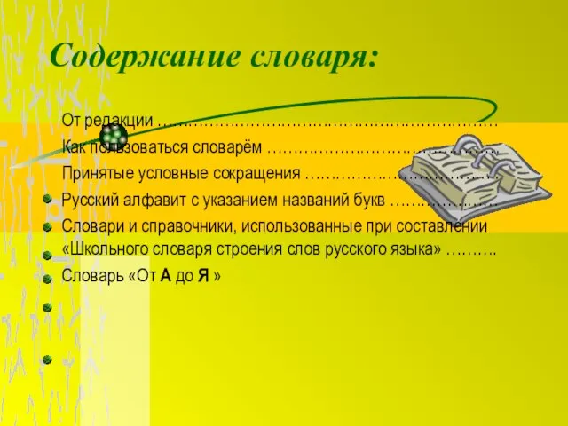 Содержание словаря: От редакции ………………………………………………………… Как пользоваться словарём ……………………………………… Принятые условные сокращения