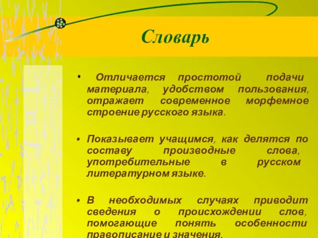 Словарь Отличается простотой подачи материала, удобством пользования, отражает современное морфемное строение русского