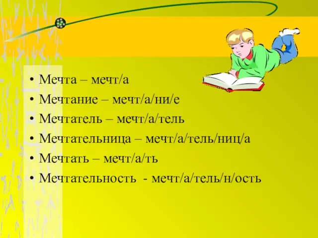 Мечта – мечт/а Мечтание – мечт/а/ни/е Мечтатель – мечт/а/тель Мечтательница – мечт/а/тель/ниц/а