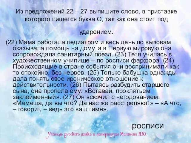 Из предложений 22 – 27 выпишите слово, в приставке которого пишется буква