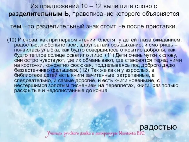 Из предложений 10 – 12 выпишите слово с разделительным Ь, правописание которого