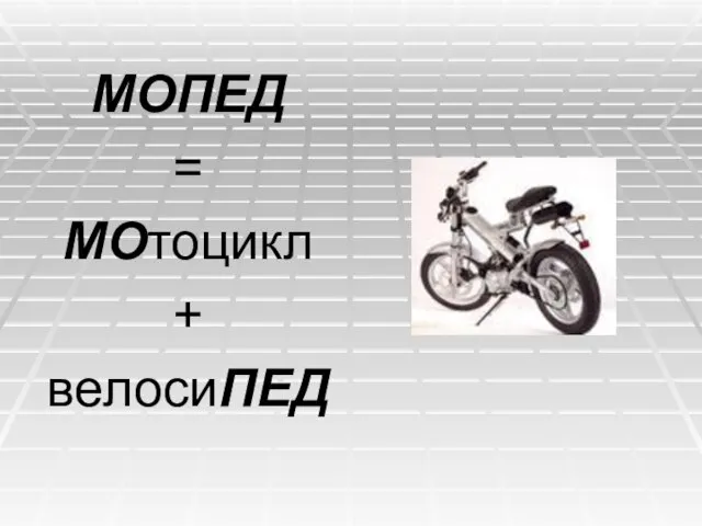 МОПЕД = МОтоцикл + велосиПЕД