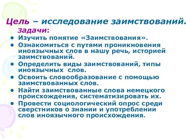 Задачи: Изучить понятие «Заимствования». Ознакомиться с путями проникновения иноязычных слов в нашу