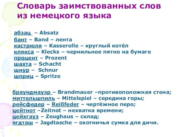 абзац – Absatz бант – Band – лента кастрюля – Kasserolle –