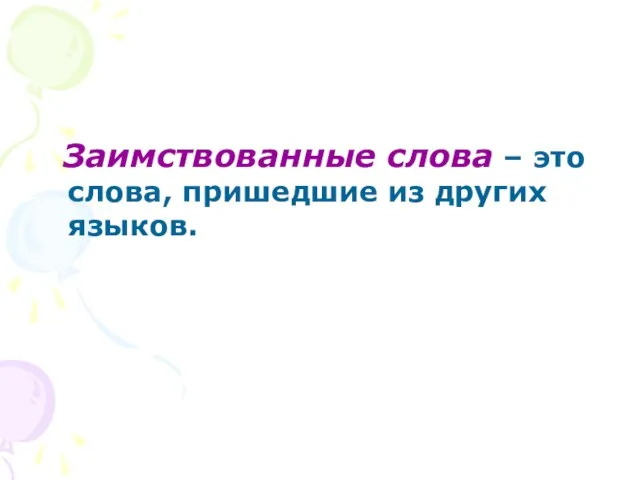 Заимствованные слова – это слова, пришедшие из других языков.