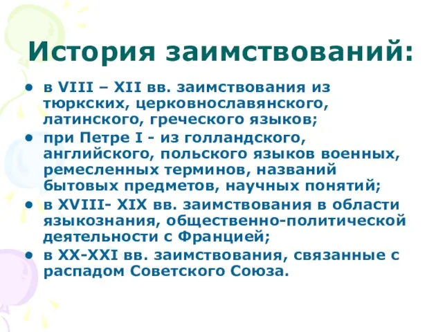 История заимствований: в VIII – XII вв. заимствования из тюркских, церковнославянского, латинского,