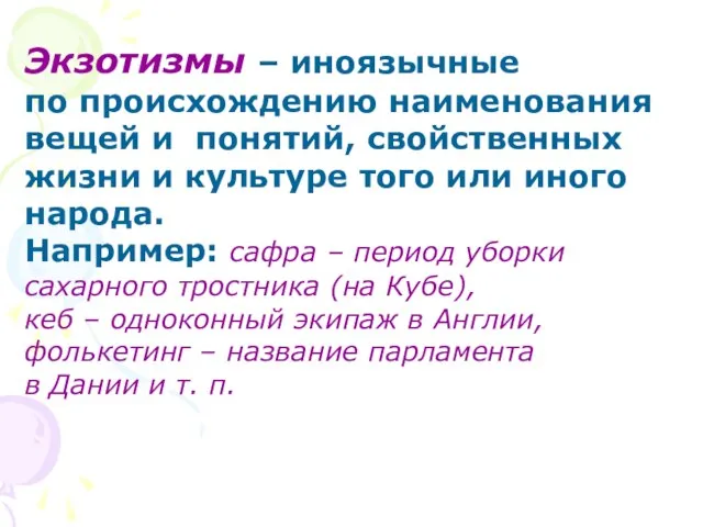 Экзотизмы – иноязычные по происхождению наименования вещей и понятий, свойственных жизни и