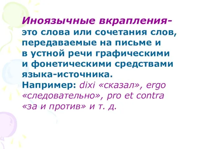 Иноязычные вкрапления- это слова или сочетания слов, передаваемые на письме и в