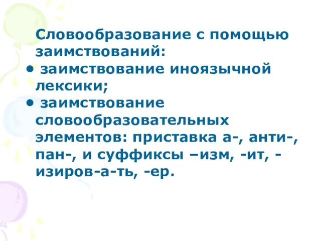 Словообразование с помощью заимствований: заимствование иноязычной лексики; заимствование словообразовательных элементов: приставка а-,