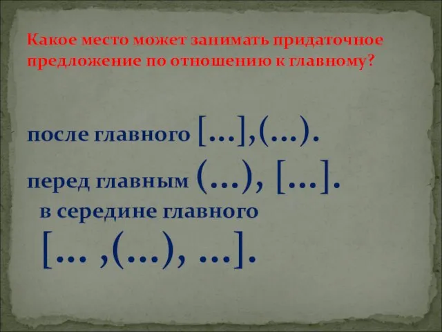 после главного [...],(...). перед главным (...), [...]. в середине главного [... ,(...),