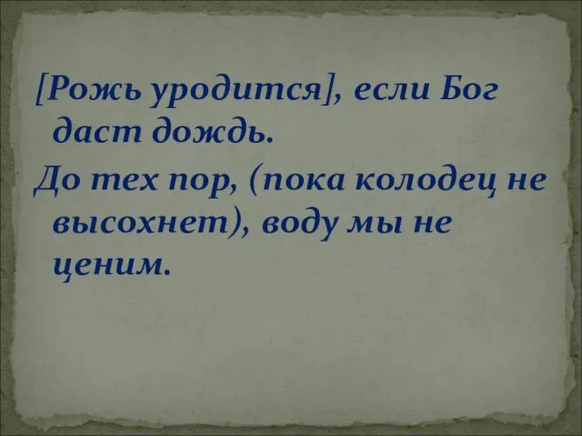 [Рожь уродится], если Бог даст дождь. До тех пор, (пока колодец не