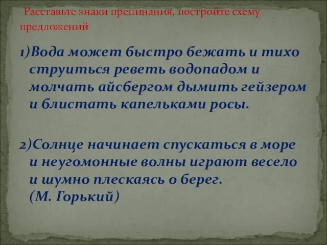 1)Вода может быстро бежать и тихо струиться реветь водопадом и молчать айсбергом