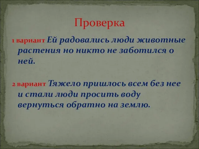 1 вариант Ей радовались люди животные растения но никто не заботился о