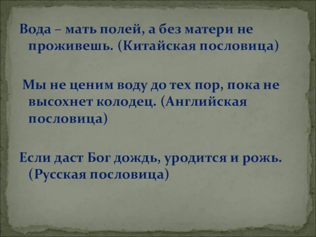 Вода – мать полей, а без матери не проживешь. (Китайская пословица) Мы