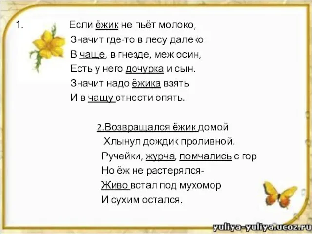 Если ёжик не пьёт молоко, Значит где-то в лесу далеко В чаще,