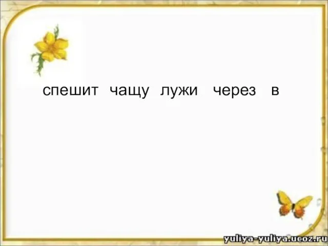 спешит чащу лужи через в