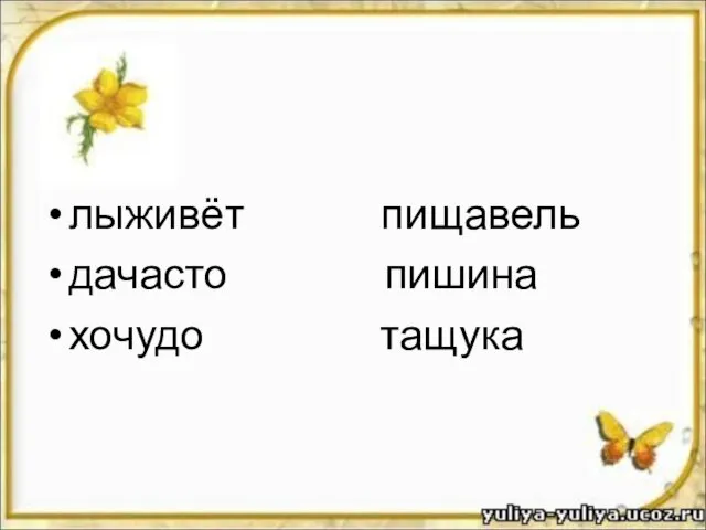 лыживёт пищавель дачасто пишина хочудо тащука