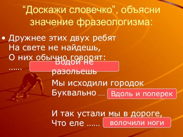 “Доскажи словечко”, объясни значение фразеологизма: Дружнее этих двух ребят На свете не