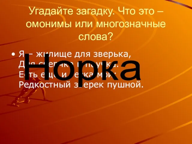 Угадайте загадку. Что это – омонимы или многозначные слова? Я – жилище