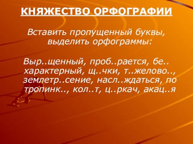 КНЯЖЕСТВО ОРФОГРАФИИ Вставить пропущенный буквы, выделить орфограммы: Выр..щенный, проб..рается, бе..характерный, щ..чки, т..желово..,