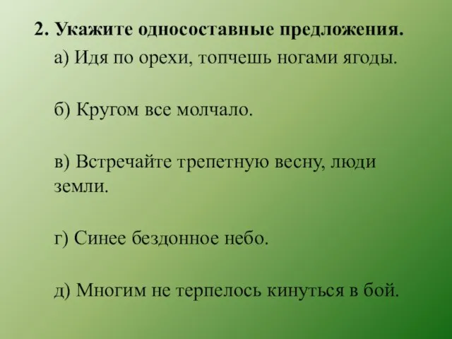 2. Укажите односоставные предложения. а) Идя по орехи, топчешь ногами ягоды. б)