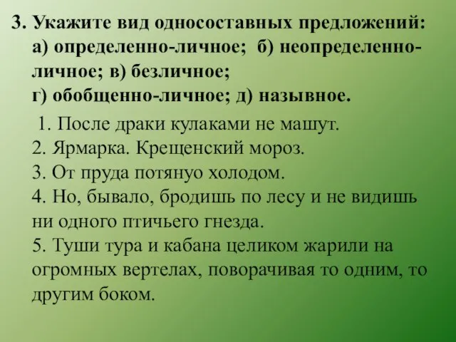 3. Укажите вид односоставных предложений: а) определенно-личное; б) неопределенно-личное; в) безличное; г)