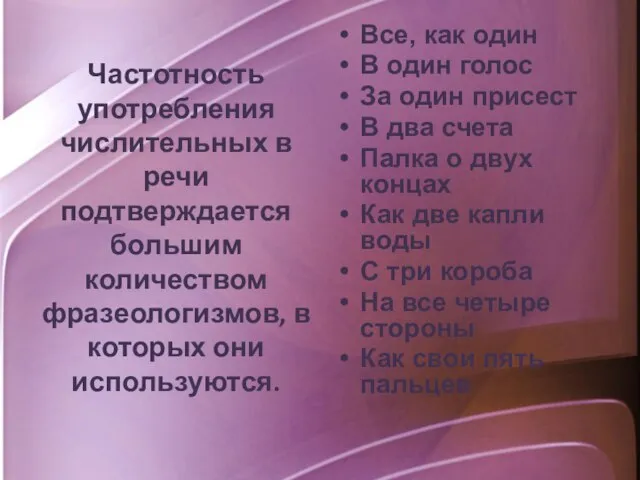 Частотность употребления числительных в речи подтверждается большим количеством фразеологизмов, в которых они