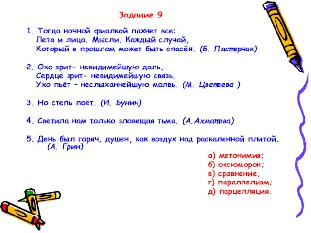 Задание 9 1. Тогда ночной фиалкой пахнет все: Лета и лица. Мысли.