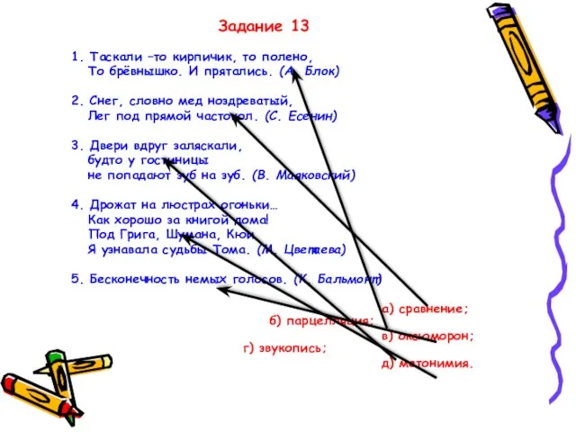 Задание 13 1. Таскали –то кирпичик, то полено, То брёвнышко. И прятались.