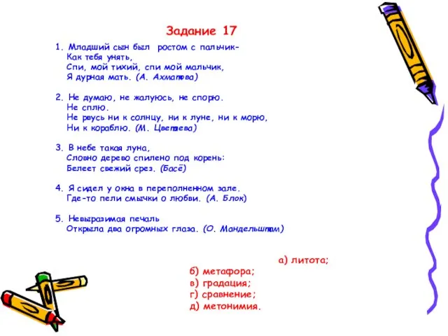 Задание 17 1. Младший сын был ростом с пальчик- Как тебя унять,