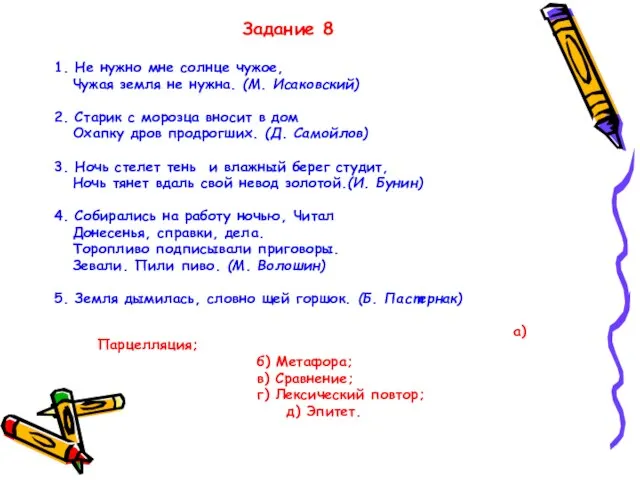 Задание 8 1. Не нужно мне солнце чужое, Чужая земля не нужна.