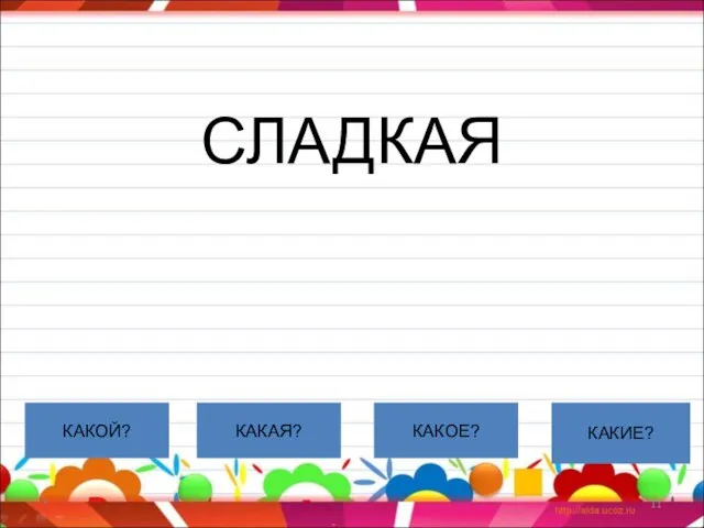 СЛАДКАЯ * КАКОЙ? КАКАЯ? КАКОЕ? КАКИЕ?