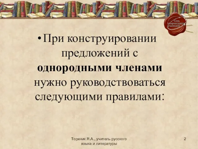 Торяник Я.А., учитель русского языка и литературы При конструировании предложений с однородными