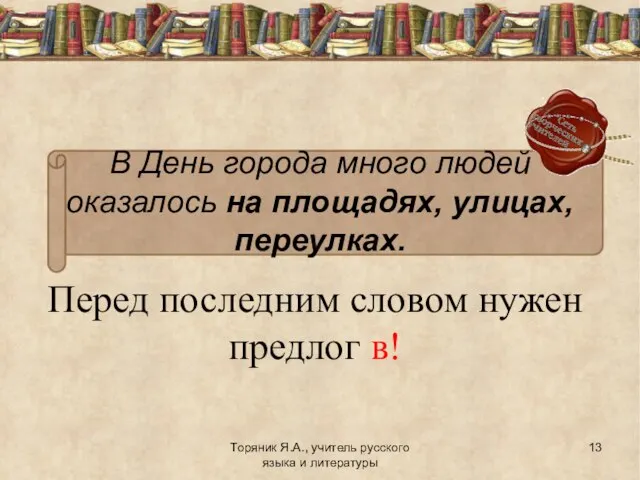 Перед последним словом нужен предлог в! Торяник Я.А., учитель русского языка и