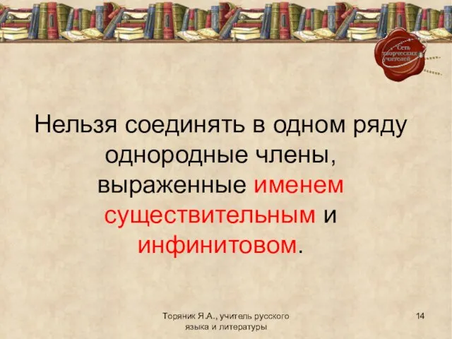 Торяник Я.А., учитель русского языка и литературы Нельзя соединять в одном ряду