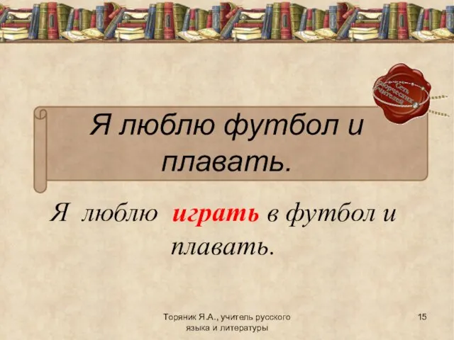 Я люблю играть в футбол и плавать. Торяник Я.А., учитель русского языка