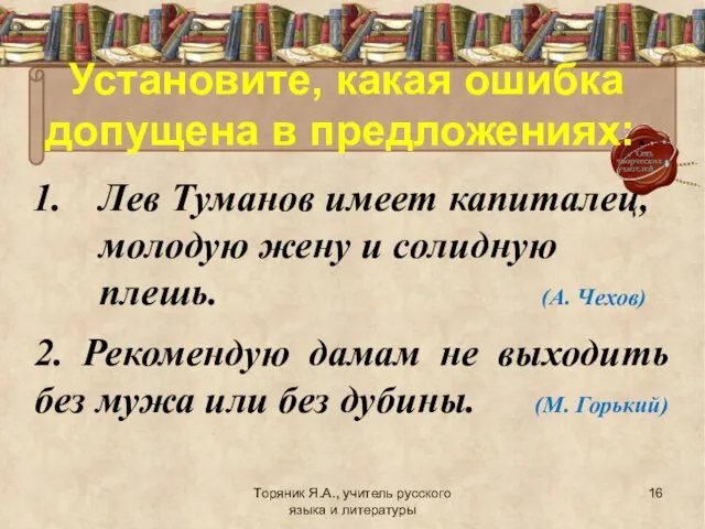 Установите, какая ошибка допущена в предложениях:. Лев Туманов имеет капиталец, молодую жену