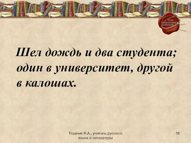 Торяник Я.А., учитель русского языка и литературы Шел дождь и два студента;