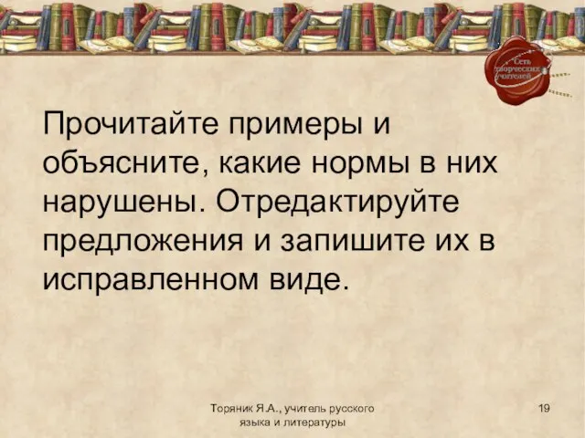 Торяник Я.А., учитель русского языка и литературы Прочитайте примеры и объясните, какие