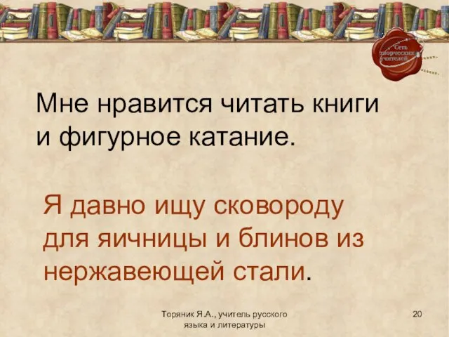 Торяник Я.А., учитель русского языка и литературы Мне нравится читать книги и