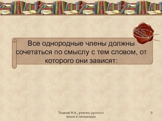 Торяник Я.А., учитель русского языка и литературы Все однородные члены должны сочетаться