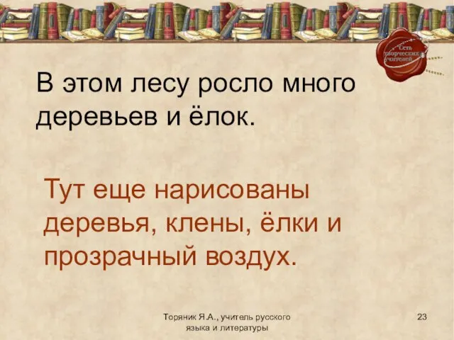 Торяник Я.А., учитель русского языка и литературы В этом лесу росло много