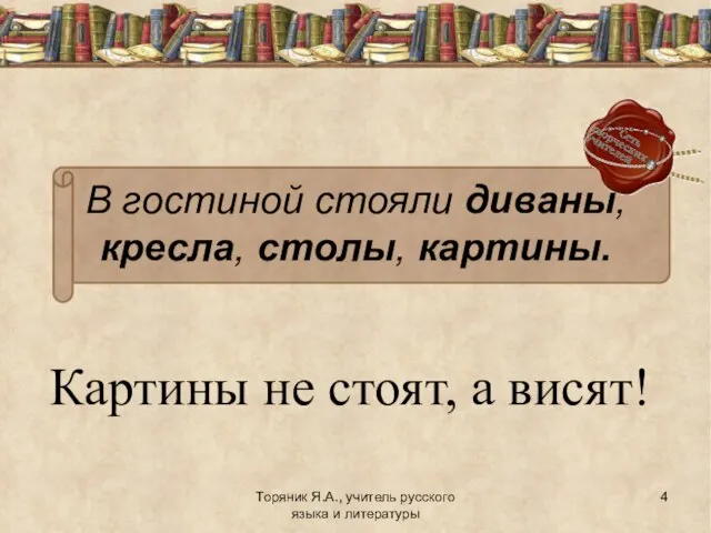 Картины не стоят, а висят! Торяник Я.А., учитель русского языка и литературы