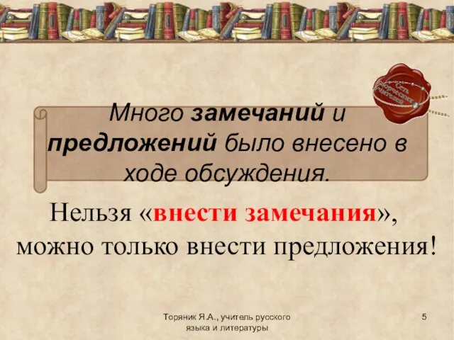 Нельзя «внести замечания», можно только внести предложения! Торяник Я.А., учитель русского языка