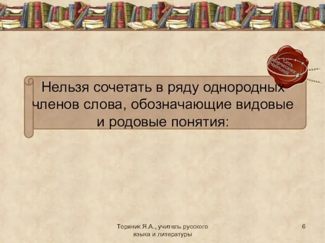 Торяник Я.А., учитель русского языка и литературы Нельзя сочетать в ряду однородных