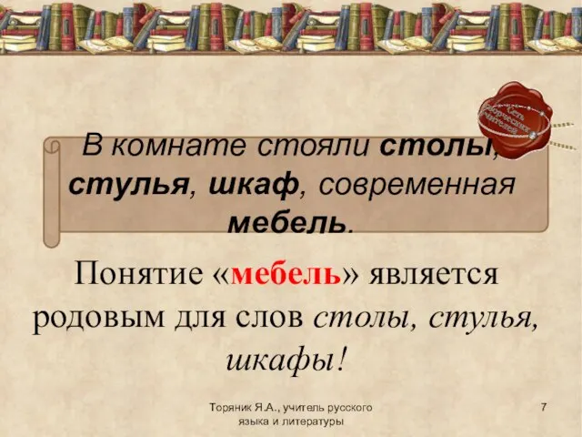 Понятие «мебель» является родовым для слов столы, стулья, шкафы! Торяник Я.А., учитель