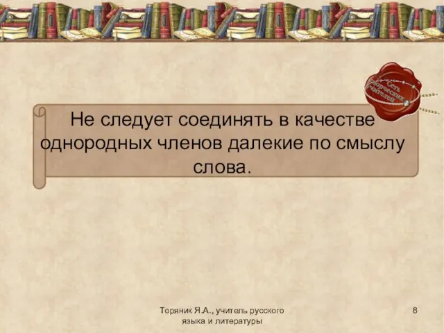 Торяник Я.А., учитель русского языка и литературы Не следует соединять в качестве