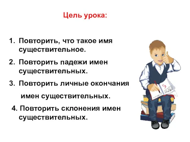 Повторить, что такое имя существительное. Повторить падежи имен существительных. Повторить личные окончания