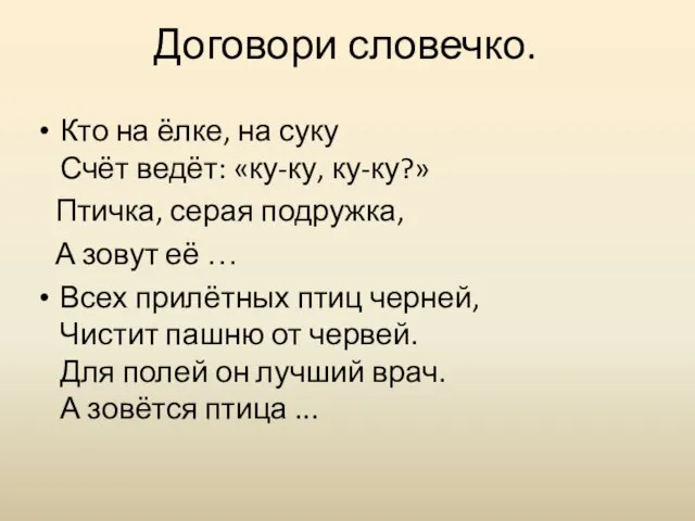 Договори словечко. Кто на ёлке, на суку Счёт ведёт: «ку-ку, ку-ку?» Птичка,